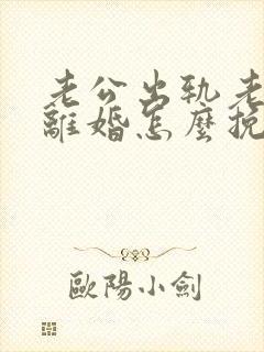 老公出轨老婆要离婚怎么挽回
