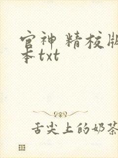 官神 精校版全本txt