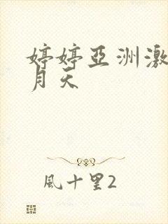 婷婷亚洲激情五月天