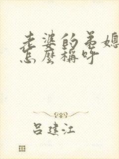 老婆的弟媳妇我怎么称呼