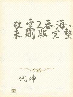 破云2吞海小说未删版完整封面