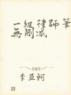 一级律师笔趣阁无删减封面