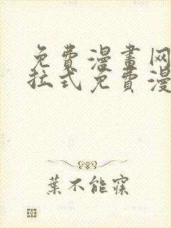 免费漫画网站下拉式免费漫画