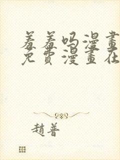 羞羞吗漫画页面免费漫画在线阅读入口封面
