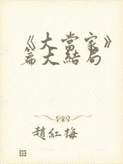 《大当家》番外篇大结局封面