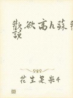 欢欲高h苏欢小说封面