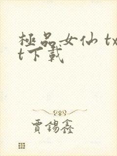 极品女仙 txt下载