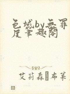 色域by无罪国度笔趣阁