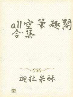 all空笔趣阁合集