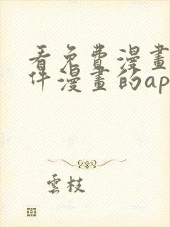 看免费漫画的软件漫画的app下载