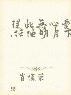 从此无心爱良夜,任他明月下西楼?封面