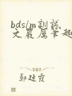 bds/m训诫文严厉笔趣阁网站