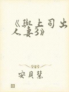 《与上司出轨的人妻3》