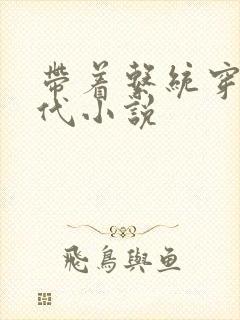 带着系统穿越古代小说