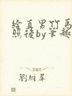 给直男竹马发批照后by笔趣阁无弹窗