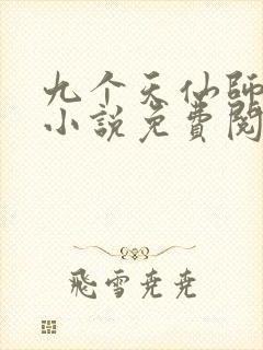九个天仙师娘的小说免费阅读