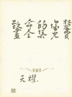 致命的你楚妍漫画全集免费