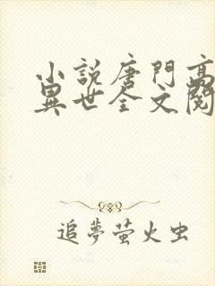 小说唐门高手在异世全文阅读