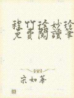 程竹徐妙玲全文免费阅读笔趣阁