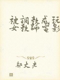 被调教成玩物的女教师电影封面