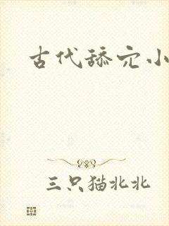古代舔穴小说