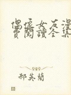 偶像女友漫画免费阅读全集