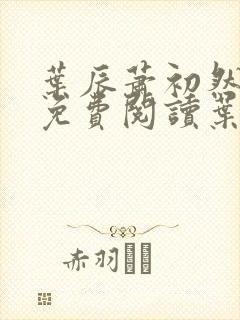 叶辰萧初然小说免费阅读叶