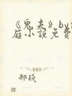 《鬼夫》by兰庭小说免费阅读封面