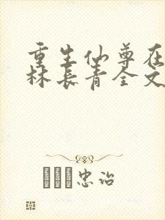 重生仙尊在都市林长青全文免费阅读
