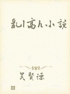 乱l高h小说