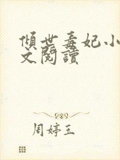 倾世毒妃小说全文阅读封面
