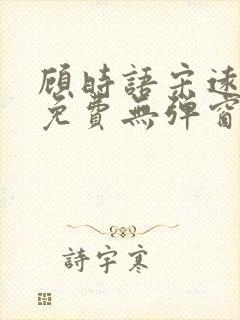 顾时语宋远全文免费无弹窗笔趣阁