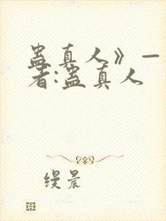 蛊真人》——作者:蛊真人封面