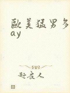 欧美猛男多毛gay