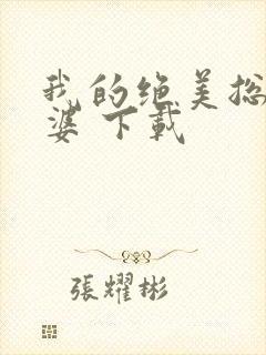 我的绝美总裁老婆 下载