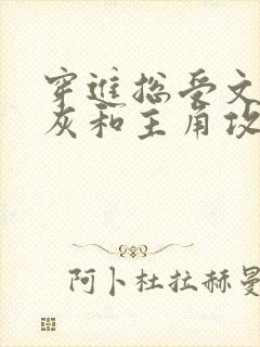 穿进总受文的炮灰和主角攻1v1了