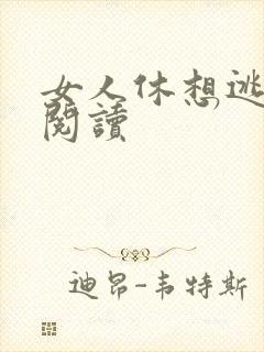 女人休想逃全文阅读封面