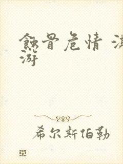 蚀骨危情 淇老游