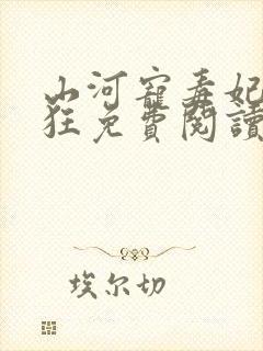 山河宠毒妃她很狂免费阅读