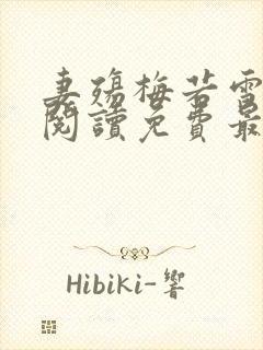妻殇梅若雪全文阅读免费最新章节更