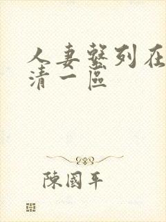 人妻系列在线高清一区