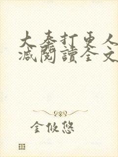 大奉打更人无删减阅读全文