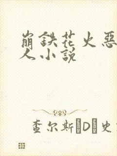 崩铁花火恶堕同人小说