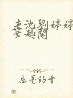 老沈刘婷婷小说笔趣阁封面