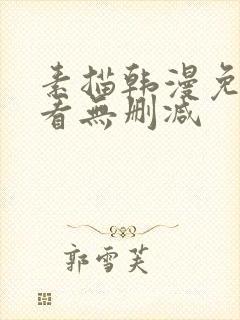 素描韩漫免费观看无删减