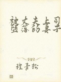 被丈夫上司调教堕落的妻子封面