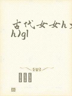 古代女女h文(h)gl