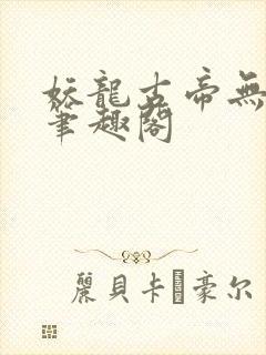 妖龙古帝无弹窗笔趣阁