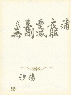 《喜爱夜蒲》1无删减版封面