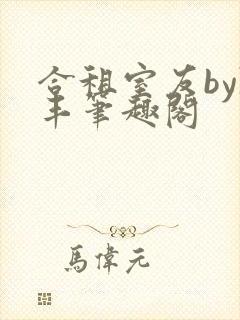 合租室友by陈丰笔趣阁封面
